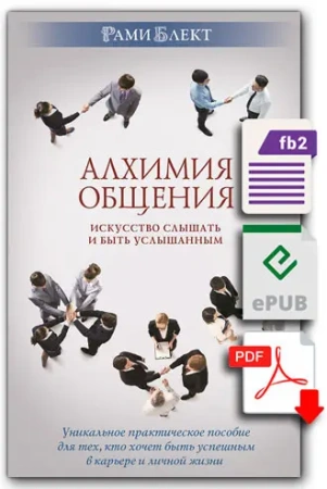 Электронная версия. Алхимия общения. Искусство слышать и быть услышанным.