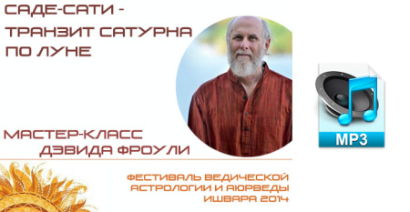 Аудио версия. Саде-Сати - транзит Сатурна по Луне. Мастер-класс Дэвида Фроули