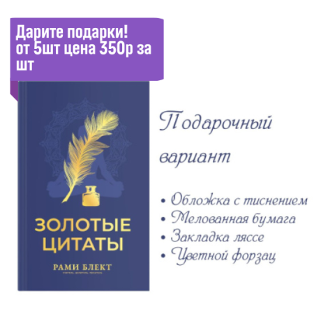 Золотые цитаты. Рами Блект. Подарочный вариант