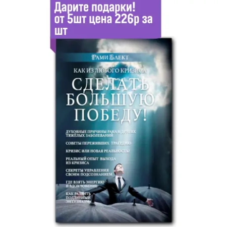 Как из любого кризиса сделать большую победу.