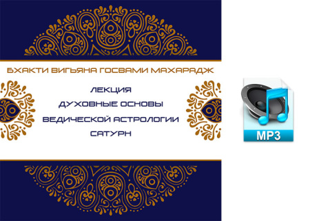 Аудио версия. Духовные основы ведической астрологии. Сатурн. Бхакти Вигьяна Госвами Махарадж