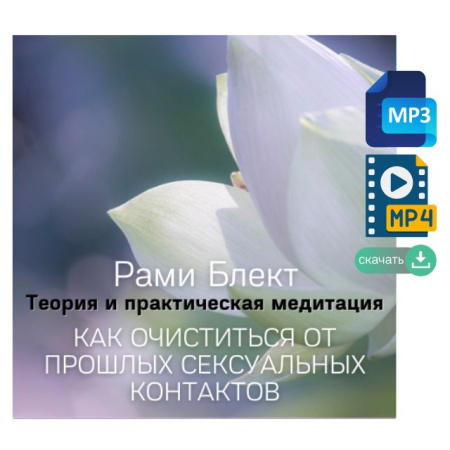 Рами Блект - "Как очиститься от прошлых сексуальных контактов" вебинар + тренинг
