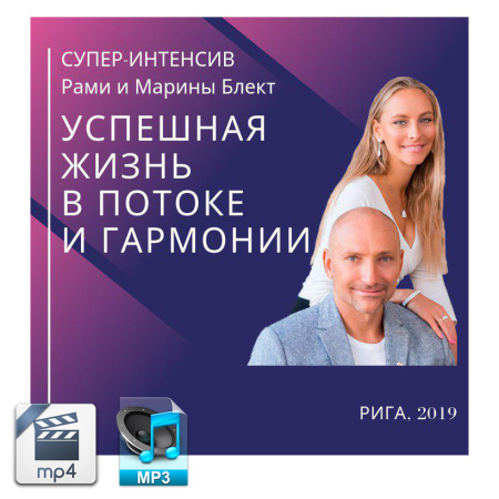 Аудио и видео версии. Успешная жизнь в потоке и гармонии. Рами и Марина Блект. Рига 2019