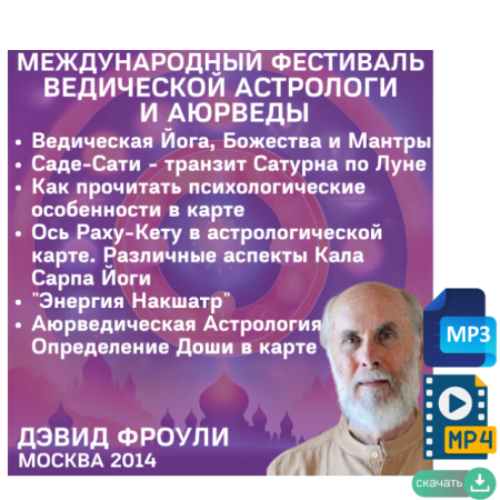 Аудио и видео версии. Дэвид Фроули. 6 лекций по ведической астрологии