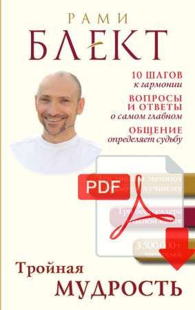Тройная мудрость - электронная версия