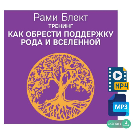 Аудио и видео вресии. Тренинг "Как обрести поддержку рода и вселенной"
