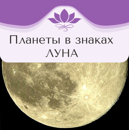 Планеты в знаках. ЛУНА