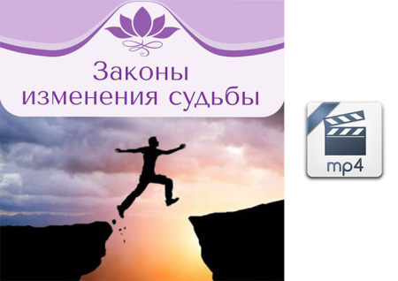 Видео версия. Вебинар-практика "Законы изменения судьбы"15.03.2015 г