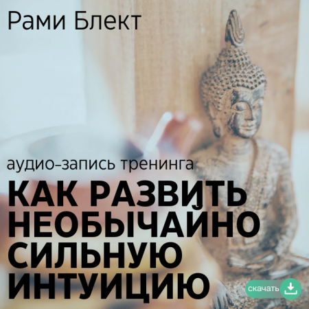Диск №8. Рами Блект. Как развить необычайно сильную интуицию. 
