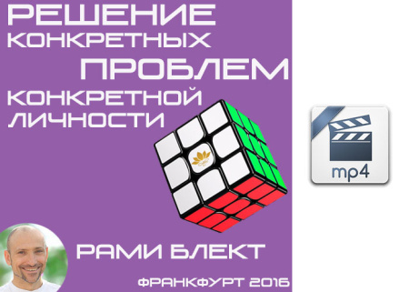 Видео версия. Решение конкретных проблем конкретной личности. Рами Блект. Франкфурт 2016