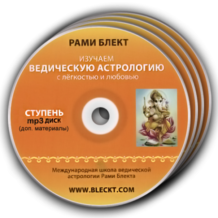 V доп. часть курса Ведической Астрологии Рами Блекта