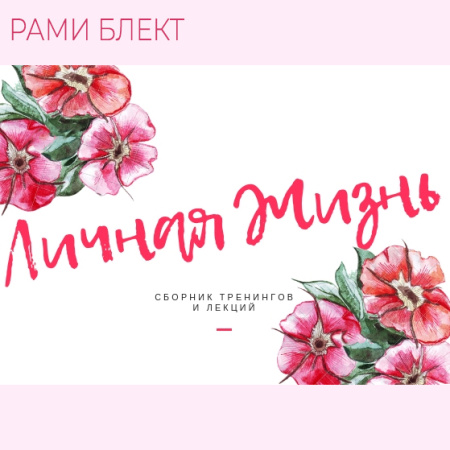 Рами Блект. Серия тренингов и лекций по теме: "Личная жизнь"