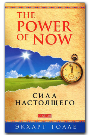 "Сила настоящего"