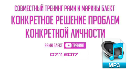Аудио версия. Тренинг "Конкретное решение проблем конкретной личности"  Рами и Марина Блект. Москва 07.11.2017