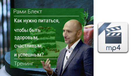 Видео версия. Рами Блект Тренинг "Как нужно питаться, чтобы быть здоровым, счастливым и успешным "