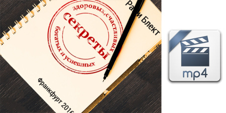Видео версия. Секреты здоровых, успешных, богатых и счастливых. Тренинг Рами Блекта. Франкфурт 2016.