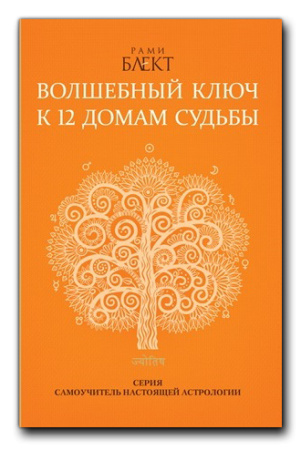 Волшебный ключ к 12 домам судьбы.