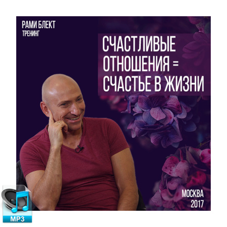 Аудио версия. Тренинг Рами Блекта "Счастливые отношения = Счастье в жизни" Москва 5 сентября 2017