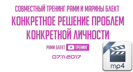 Видео версия. Тренинг "Конкретное решение проблем конкретной личности"  Рами и Марина Блект. Москва 07.11.2017