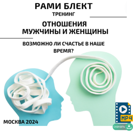 Отношения мужчины и женщины. Возможно ли счастье в наше время?