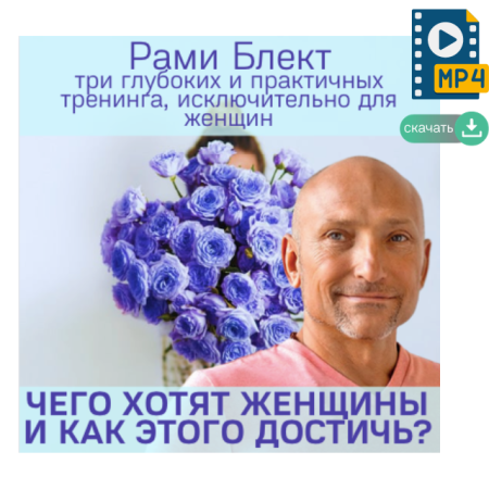 Рами Блект. Цикл тренингов: "Чего хотят женщины и как этого достичь"