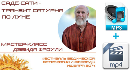 Аудио и видео версии. Саде-Сати - транзит Сатурна по Луне. Мастер-класс Дэвида Фроули