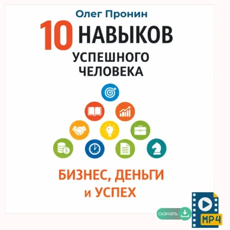 Олег Пронин. Семинар "10 навыков успешного человека" "Бизнес, деньги и успех"