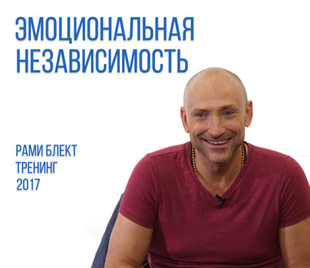 Рами Блект. Тренинг "Эмоциональная независимость", 31 августа 2017 Москва.
