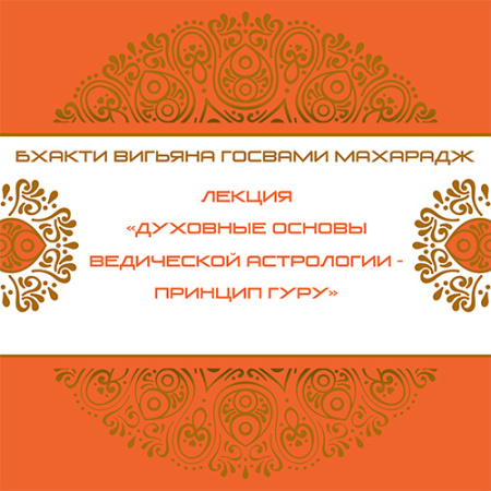 Духовные основы ведической астрологии - принцип Гуру. Юпитер. Бхакти Вигьяна Госвами Махарадж