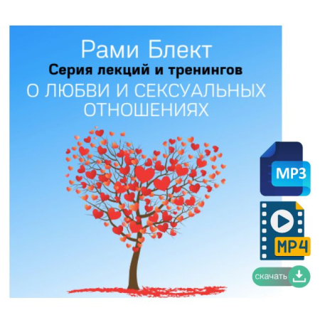 Рами Блект. Серия тренингов и лекций по теме: "О любви и сексуальных взаимоотношениях"