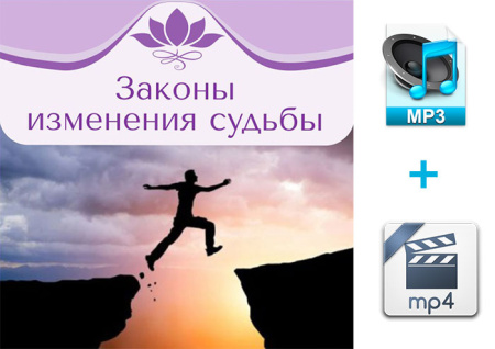 Аудио и видео версия. Вебинар-практика "Законы изменения судьбы". Рами Блект. 15.03.2015