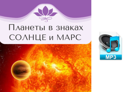 Аудио версия. Планеты в знаках. Солнце и Марс