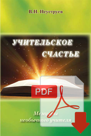 Электронная версия - Учительское Счастье. В.Н. Неуструев
