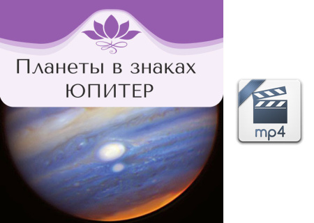 Видео версия. Планеты в знаках. Юпитер