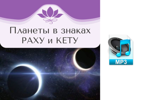 Аудио версия. Планеты в знаках. Раху и Кету