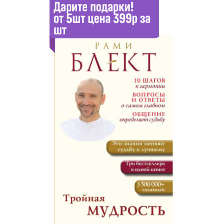 Тройная мудрость -  печатная версия