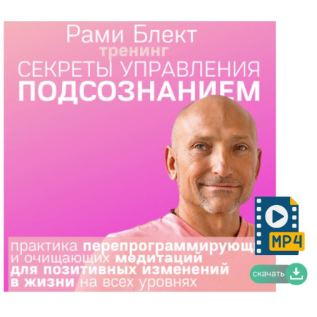 Секреты управления подсознанием 2022