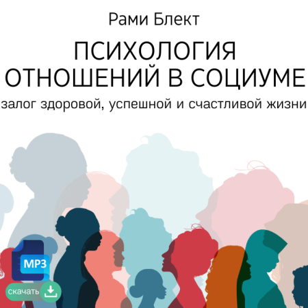 Психология отношений в социуме – залог здоровой, успешной и счастливой жизни. Рами Блект.