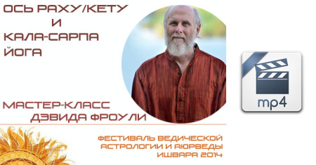 Видео версия. Ось Раху/Кету и Кала-Сарпа йога. Мастер-класс Дэвида Фроули.