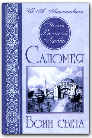 Песнь Великой Любви. Саломея. Воин света