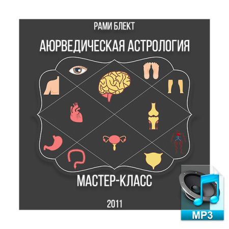 Аудио версия. Мастер-класс Рами Блекта "Аюрведическая астрология" 2011