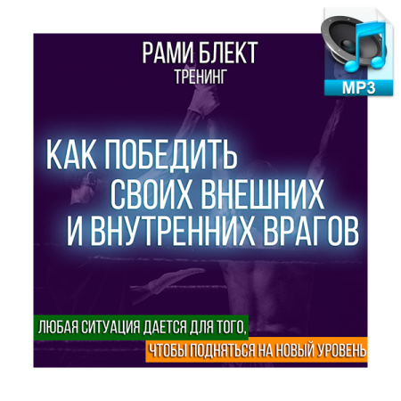 Аудио версия. Рами Блект Тренинг "Как победить своих внешних и внутренних врагов"