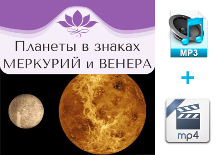 Аудио и видео версии. Планеты в знаках. Меркурий и Венера