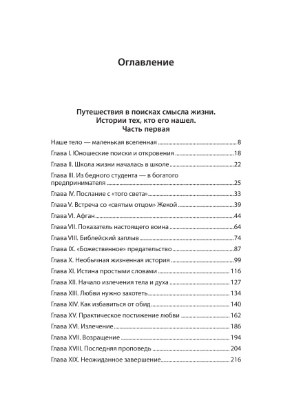 Путешествия в поисках смысла жизни. Беседы с теми, кто его нашел.