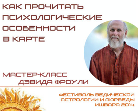 Дэвид Фроули. Мастер-класс "Как прочитать психологические особенности в карте"