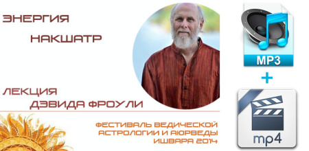Аудио и видео версии. Энергия Накшатр. Дэвид Фроули.