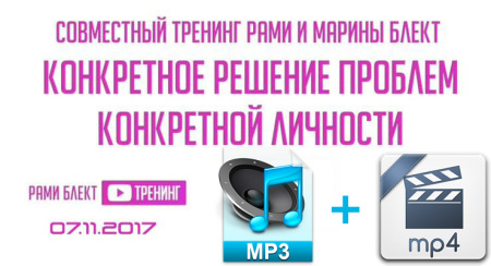 Аудио и видео версии. Тренинг "Конкретное решение проблем конкретной личности"  Рами и Марина Блект. Москва 07.11.2017
