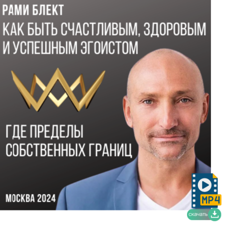 Как быть счастливым, здоровым и успешным эгоистом. Где пределы собственных границ