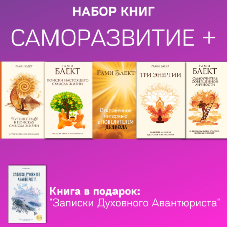 Набор книг "Саморазвитие +"