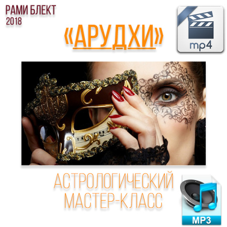 Аудио и видео версии. Арудхи - астрологический мастер-класс Рами Блекта